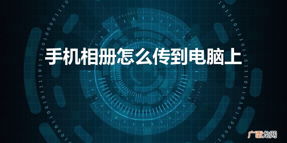如何将手机上的照片传到电脑上 手机相册怎么传到电脑上