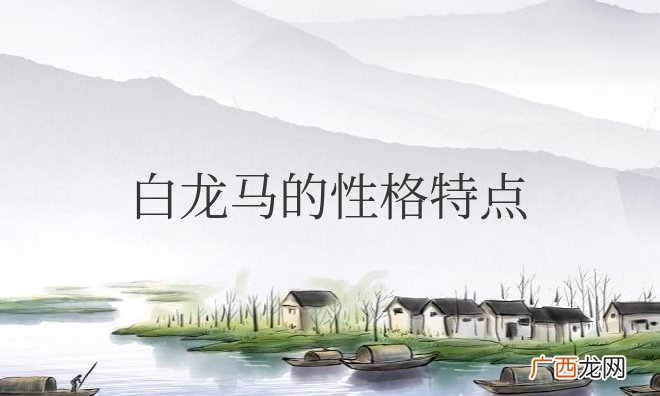 具体事例分析 西游记白龙马的性格特点优点和缺点