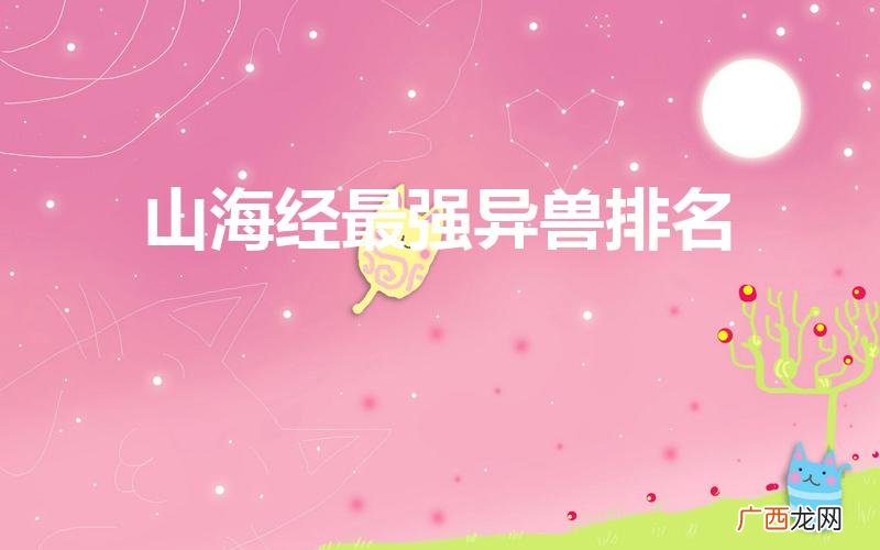 山海经中最厉害的异兽 山海经最强异兽排名