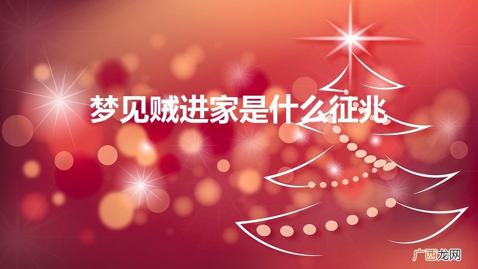 梦见贼进屋的预兆 梦见贼进家是什么征兆