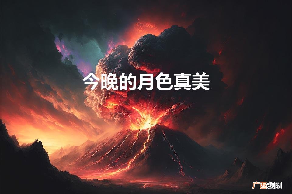 今晚的月色真美什么意思（网络语今晚月色真美是什么梗)
