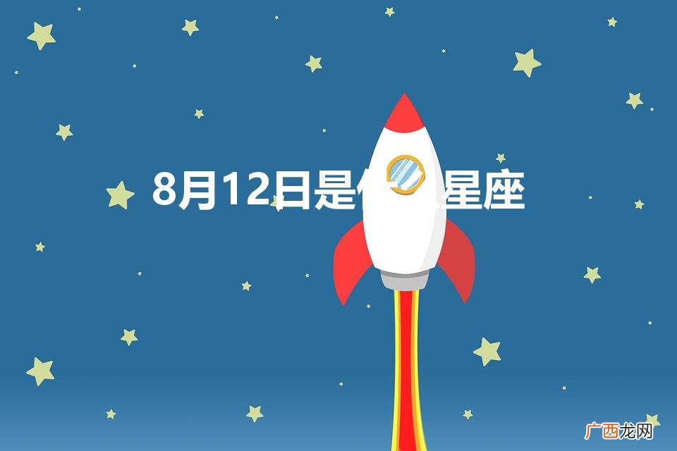 8月12日是什么星座女生 8月12日是什么星座