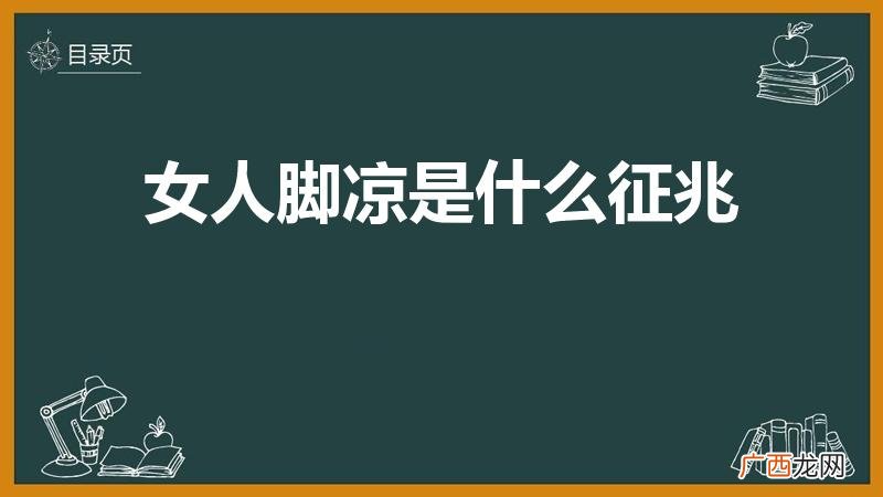 脚冷是什么原因女人 女人脚凉是什么征兆
