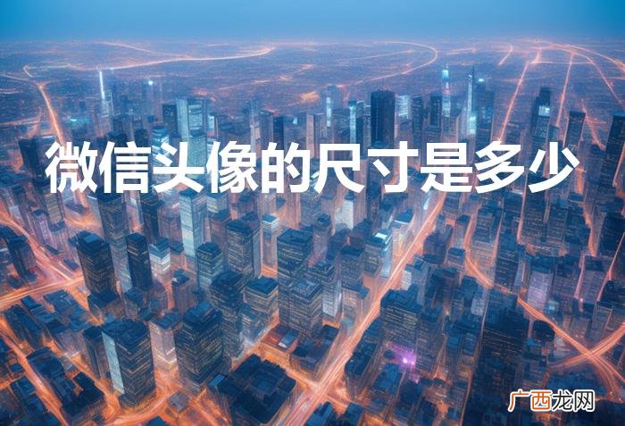 微信头像尺寸是多少 微信头像的尺寸是多少