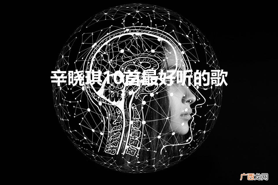 怎么会看得清是什么歌词 辛晓琪10首最好听的歌