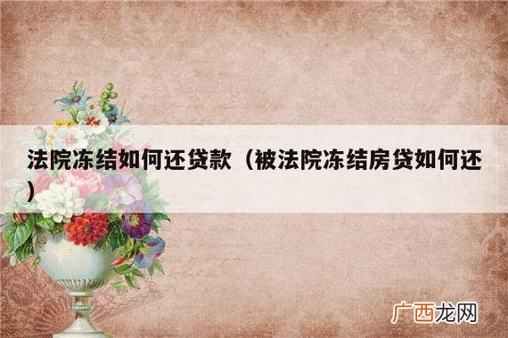 银行卡涉及诈骗被冻结怎么解决 银行卡被冻结了房贷怎么还款