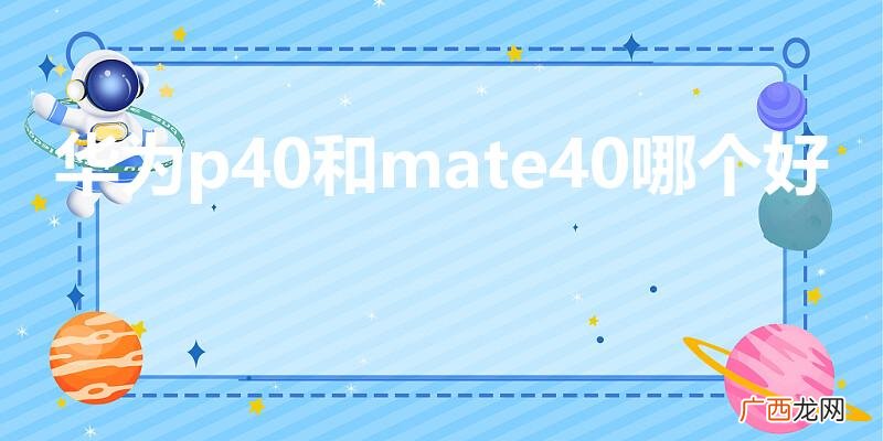 华为p40和mate40哪个好
