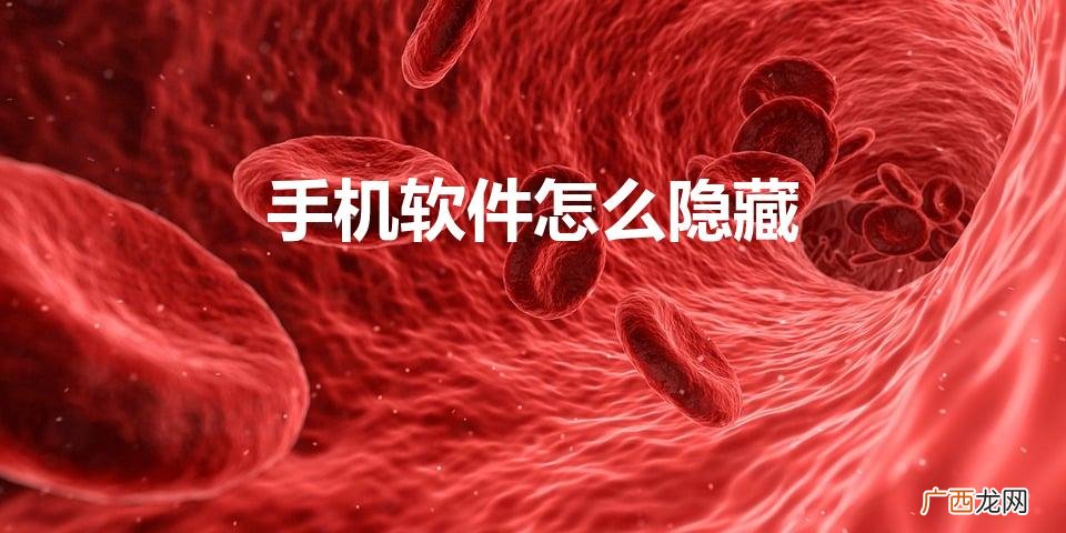 如何隐藏手机应用 手机软件怎么隐藏