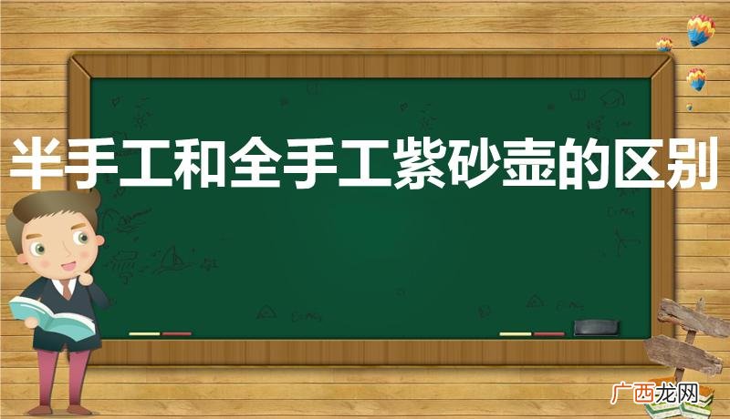 紫砂壶全手工和半手工的区别 半手工和全手工紫砂壶的区别