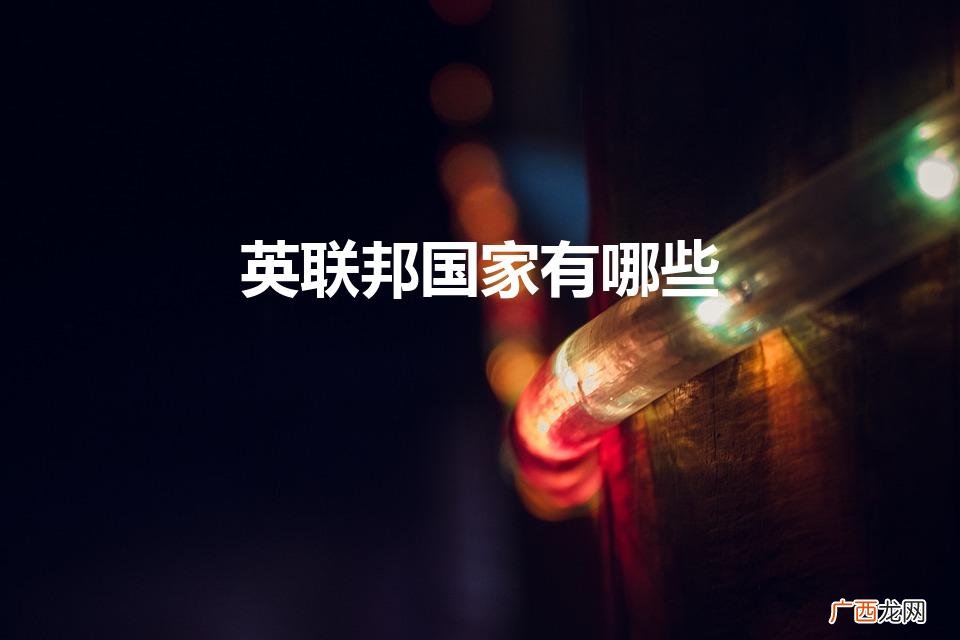 英联邦包括哪些国家如题 谢谢了 英联邦国家有哪些