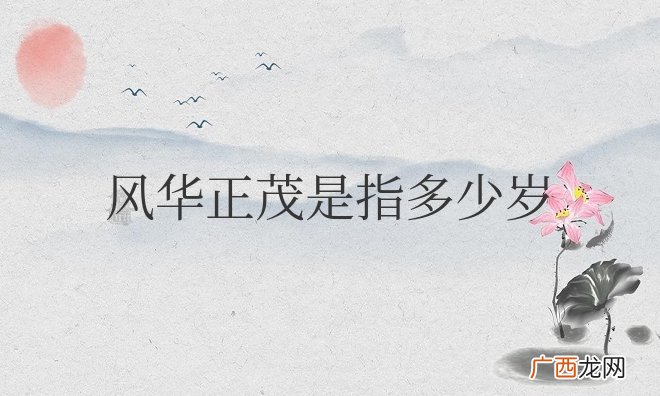 风华正茂是指多少岁到多少岁