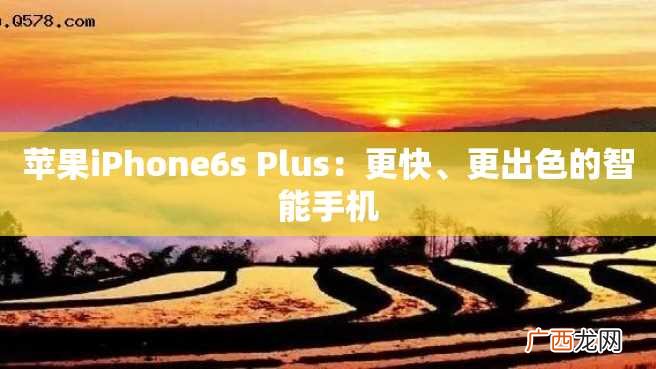 苹果iPhone6s Plus：更快、更出色的智能手机