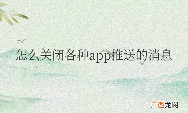 怎么关闭各种app推送的消息