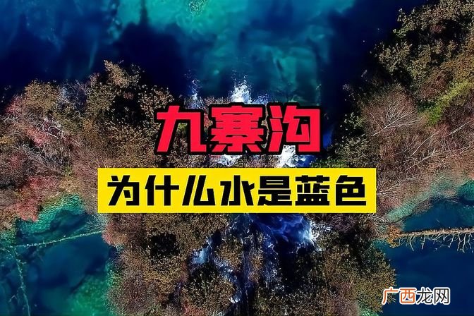 九寨沟湖水颜色成因 九寨沟的水为什么那么蓝