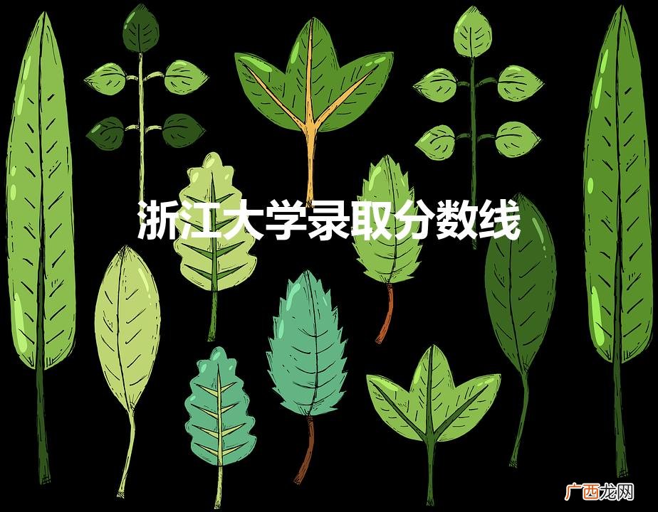 浙大录取分数 浙江大学录取分数线