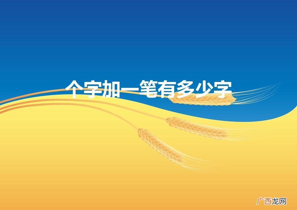 笔尖勾勒，一个字的魅力 个字加一笔有多少字