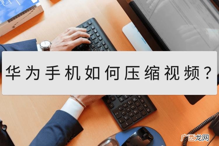 华为手机视频如何压缩变小且画质不变