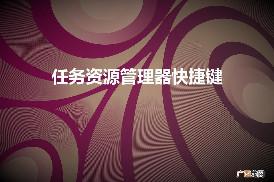 打开资源管理器的方法有哪几种 任务资源管理器快捷键