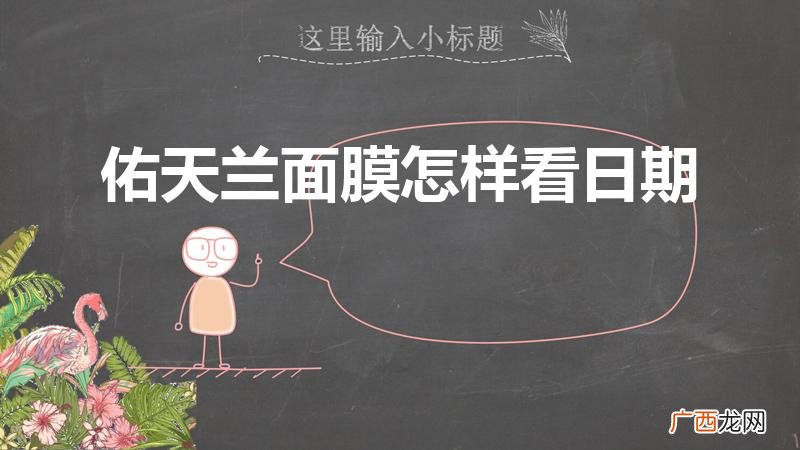 日本佑天兰面膜日期怎么看 佑天兰面膜怎样看日期
