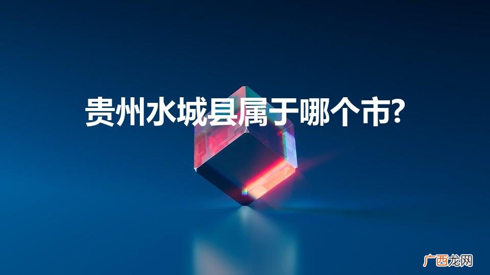 贵州水城县属于哪个市哪个区 贵州水城县属于哪个市?