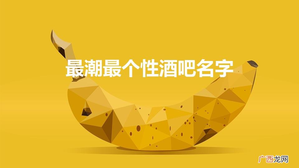 热门酒吧名字改头换面 最潮最个性酒吧名字