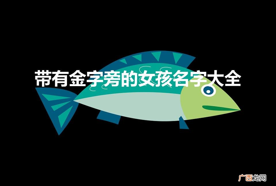 带有钅字女孩高雅的名字 带有金字旁的女孩名字大全