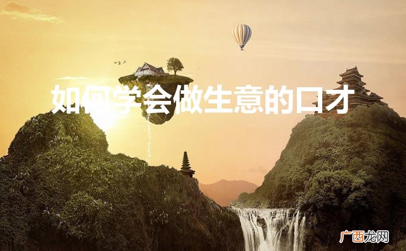 如何学会做生意的口才应看什么书 如何学会做生意的口才