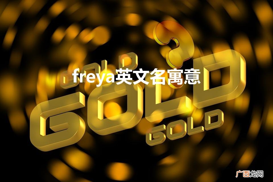 freya英文名寓意是什么 freya英文名寓意