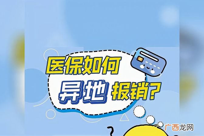 异地就医医保报销流程介绍 医保异地怎么报销