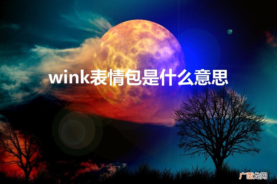 wink表情包的含义是什么 wink表情包是什么意思