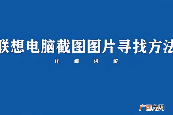 联想笔记本截屏快捷键是哪个键（win电脑截屏的三种方法)