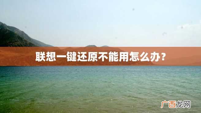 联想一键还原不能用怎么办？