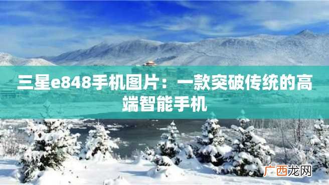 三星e848手机图片：一款突破传统的高端智能手机