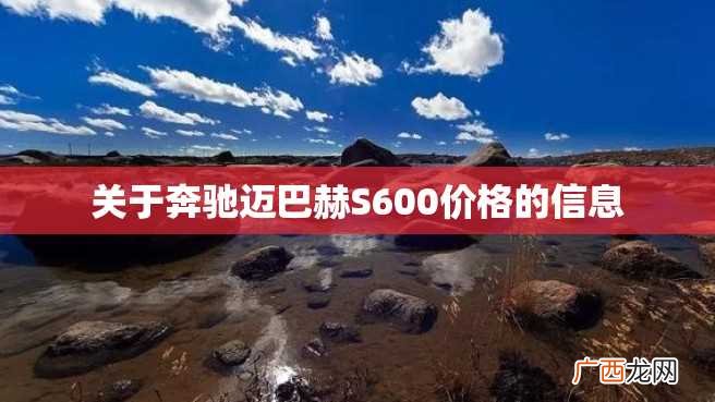关于奔驰迈巴赫S600价格的信息