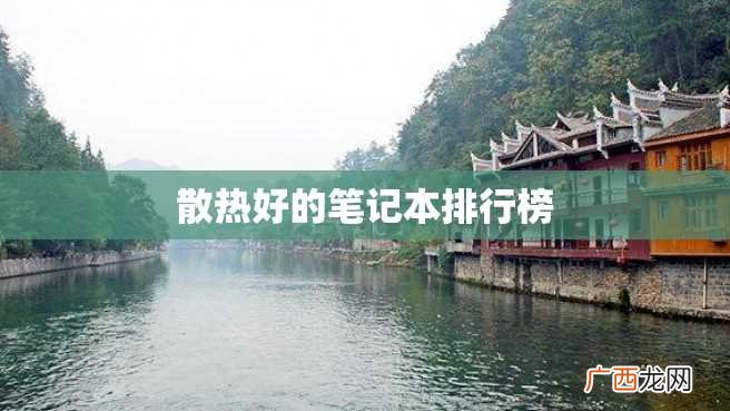 散热好的笔记本排行榜