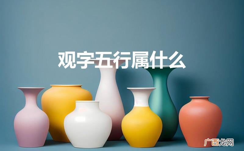观字五行属什么的 观字五行属什么