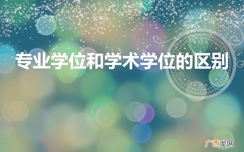 专业学位和学术学位区别 专业学位和学术学位的区别