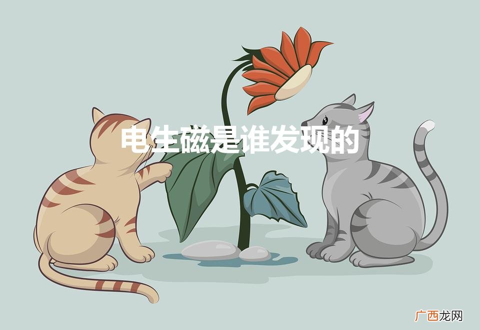 谁发现了电磁感应现象 电生磁是谁发现的