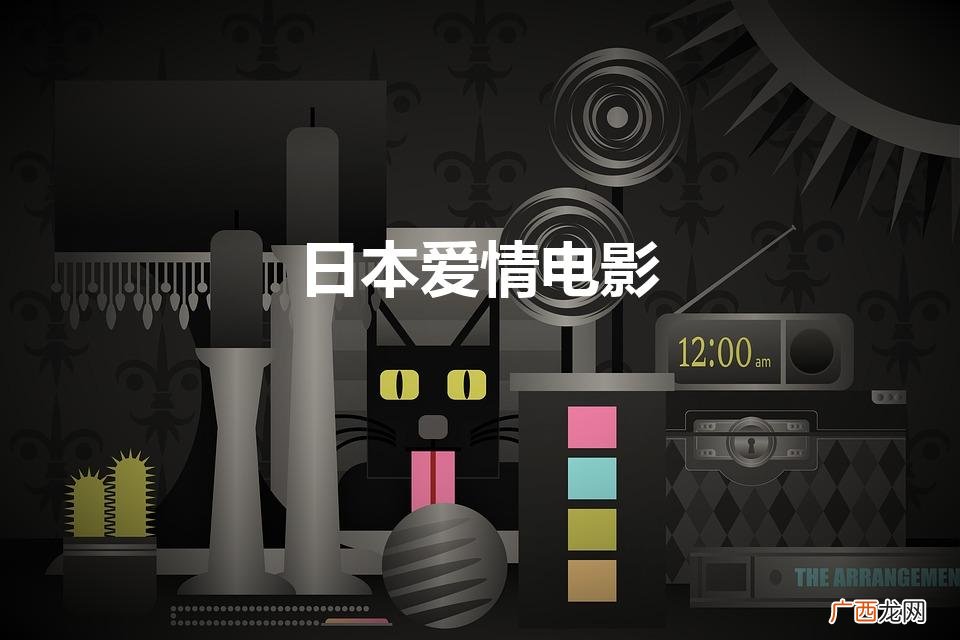 日本爱情电影