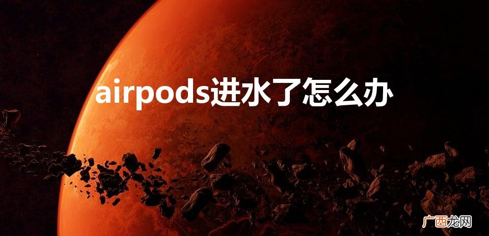 airpods掉水里怎么办 airpods进水了怎么办