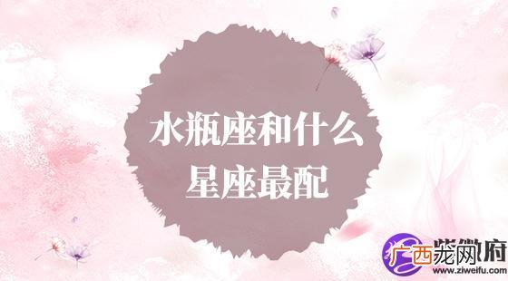 水瓶座的特点是否影响他们考上清华大学的机会 水瓶座能考上清华大学吗
