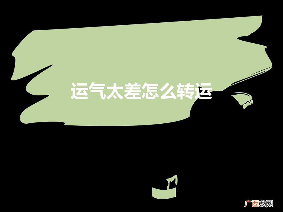 运气差怎么转运 运气太差怎么转运