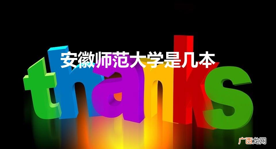 安徽师范大学到底是几本 安徽师范大学是几本