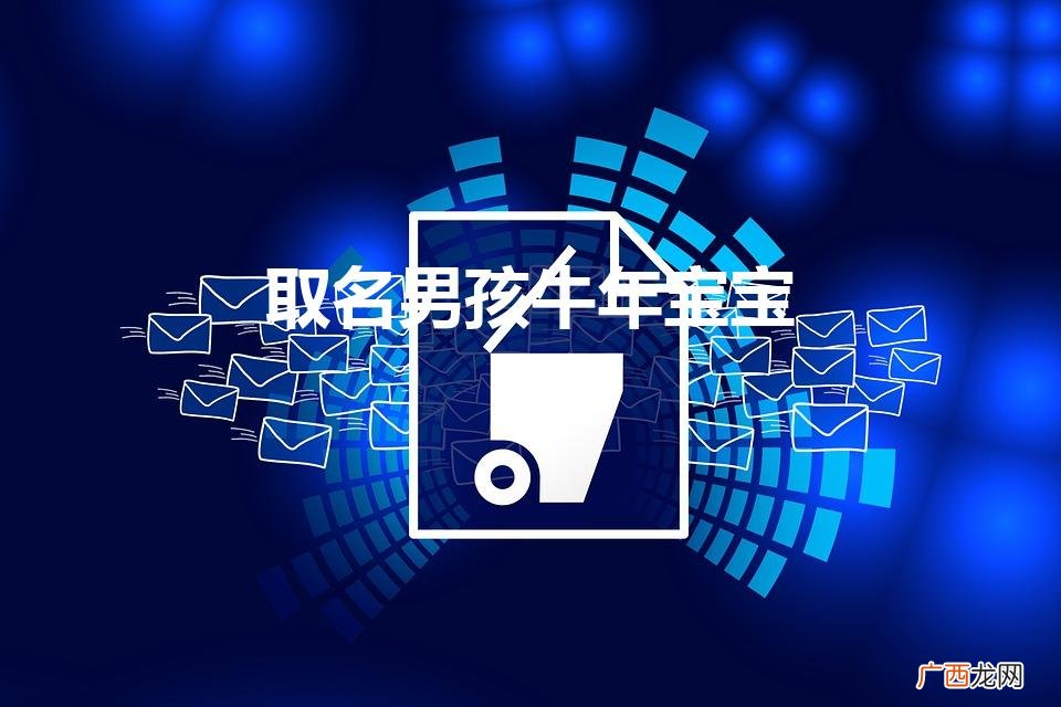 属牛男孩名字 好听又吉利的牛宝宝名字 取名男孩牛年宝宝