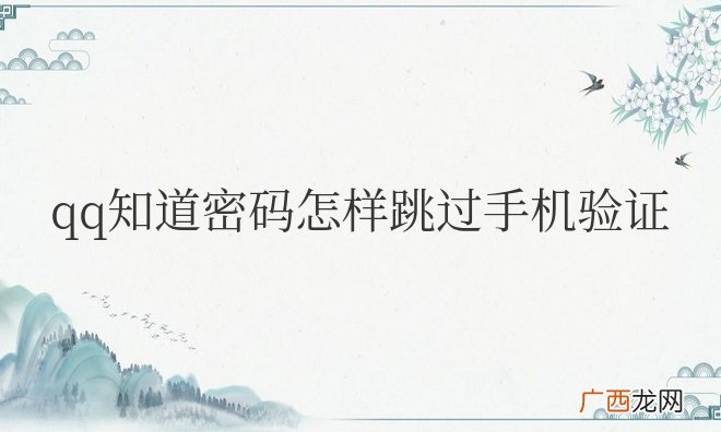 qq知道密码怎样跳过手机验证