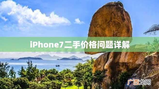 iPhone7二手价格问题详解
