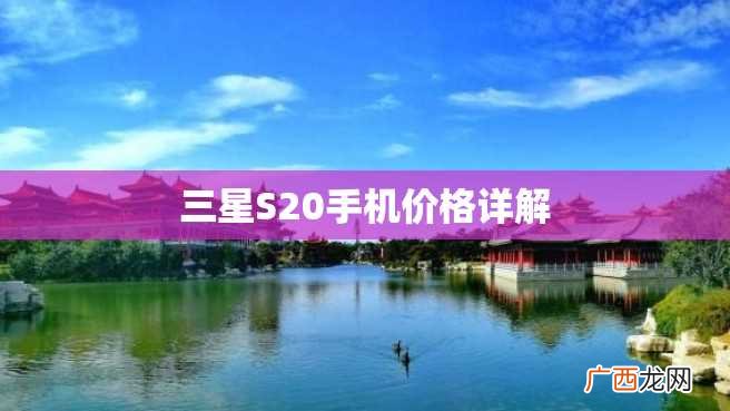 三星S20手机价格详解