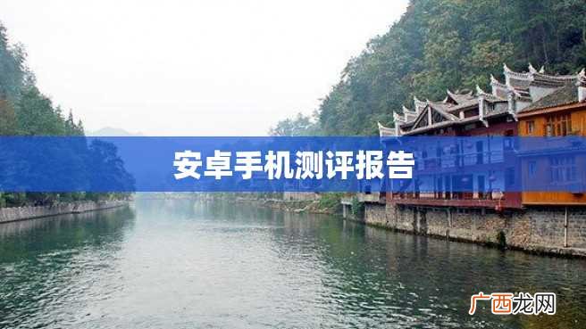 安卓手机测评报告