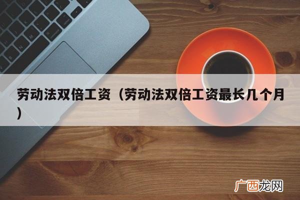 劳动法允许压一个月工资吗不能的话老板会赔偿多少 劳动法允许压一个月工资吗