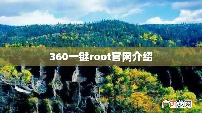 360一键root官网介绍
